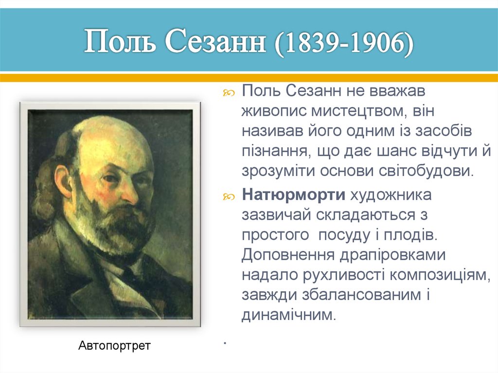 Поль Сезанн (1839-1906)