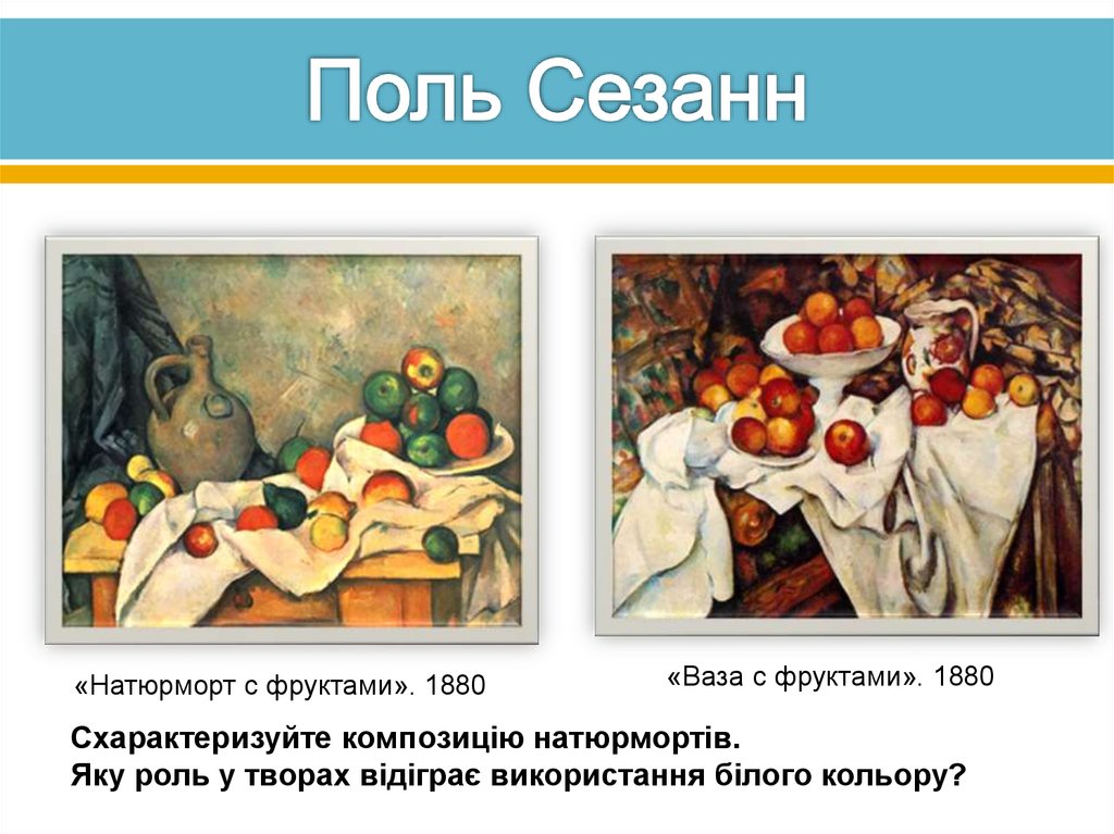 Поль Сезанн