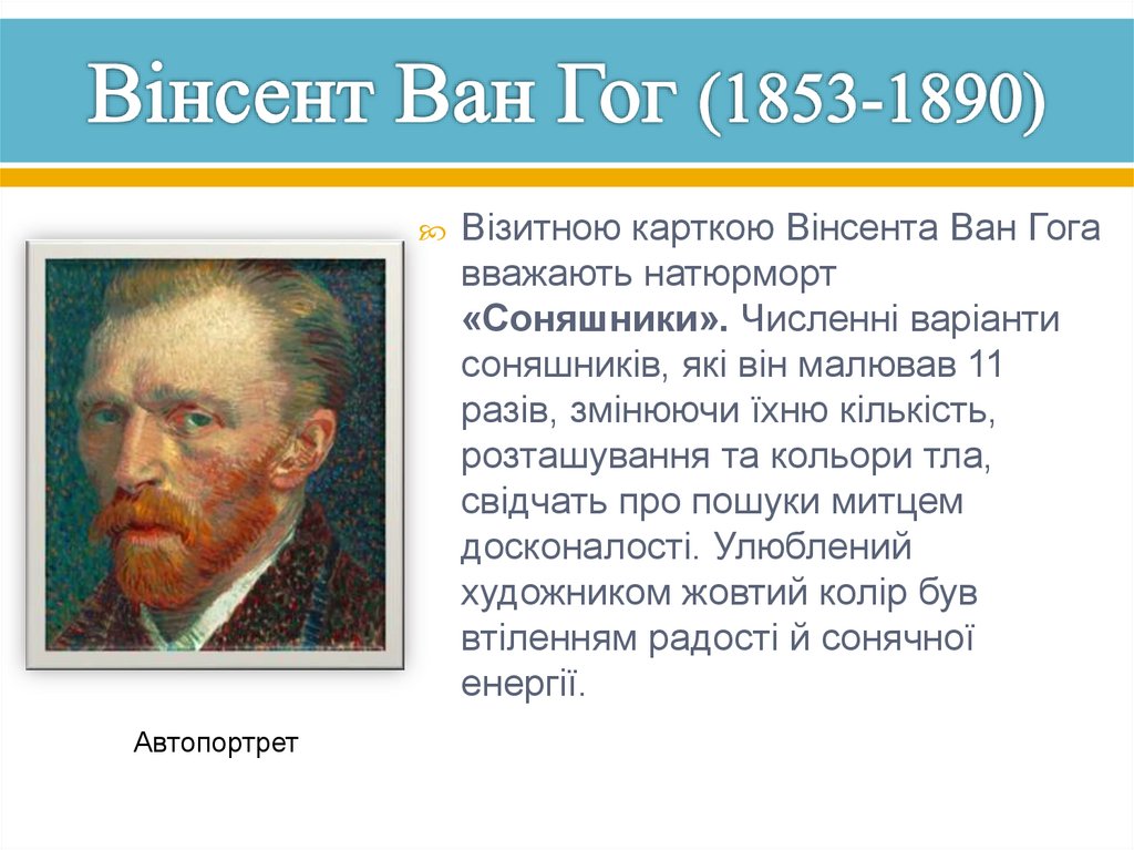 Вінсент Ван Гог (1853-1890)