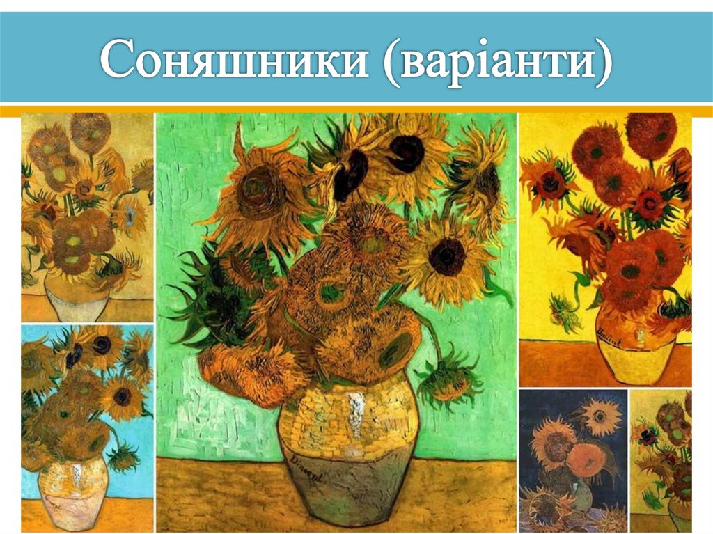 Соняшники (варіанти)