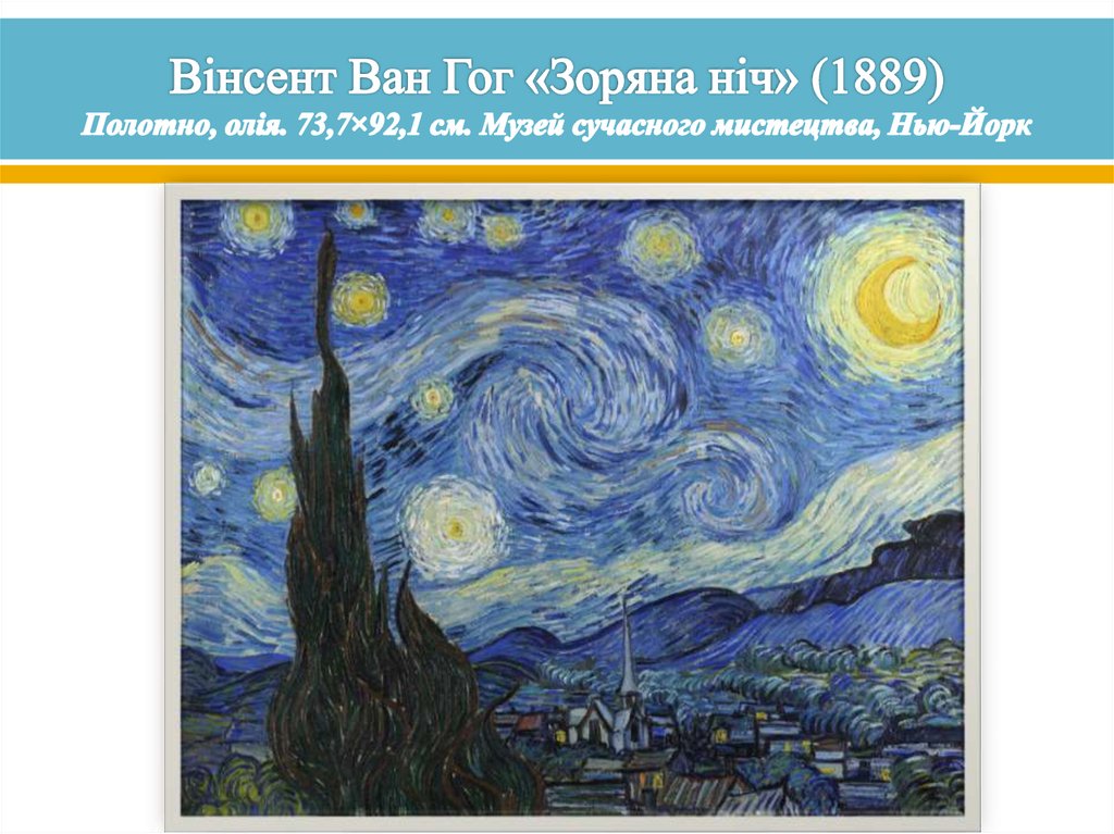 Вінсент Ван Гог «Зоряна ніч» (1889) Полотно, олія. 73,7×92,1 см. Музей сучасного мистецтва, Нью-Йорк