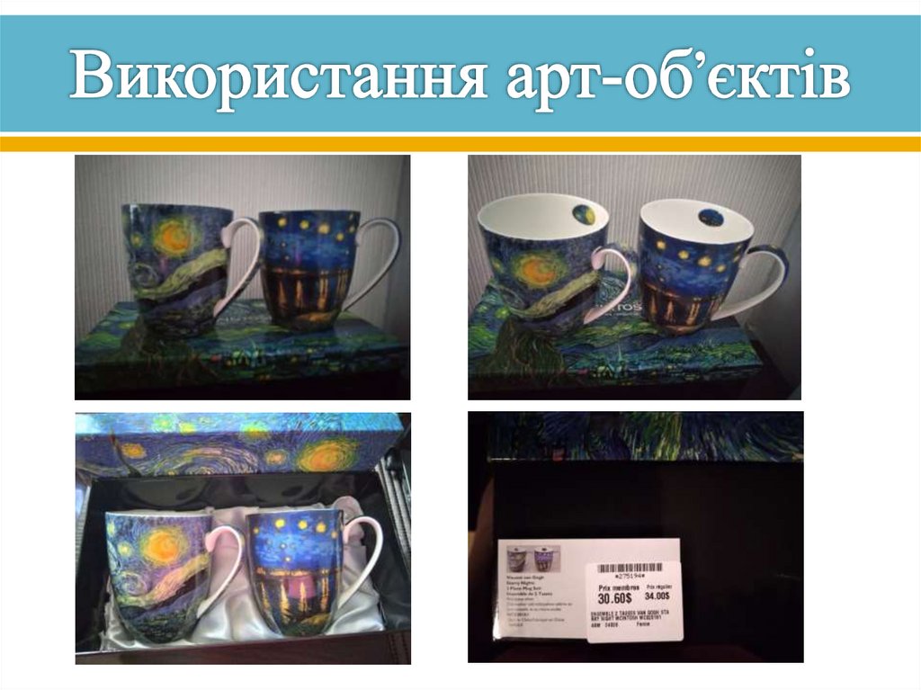 Використання арт-об’єктів