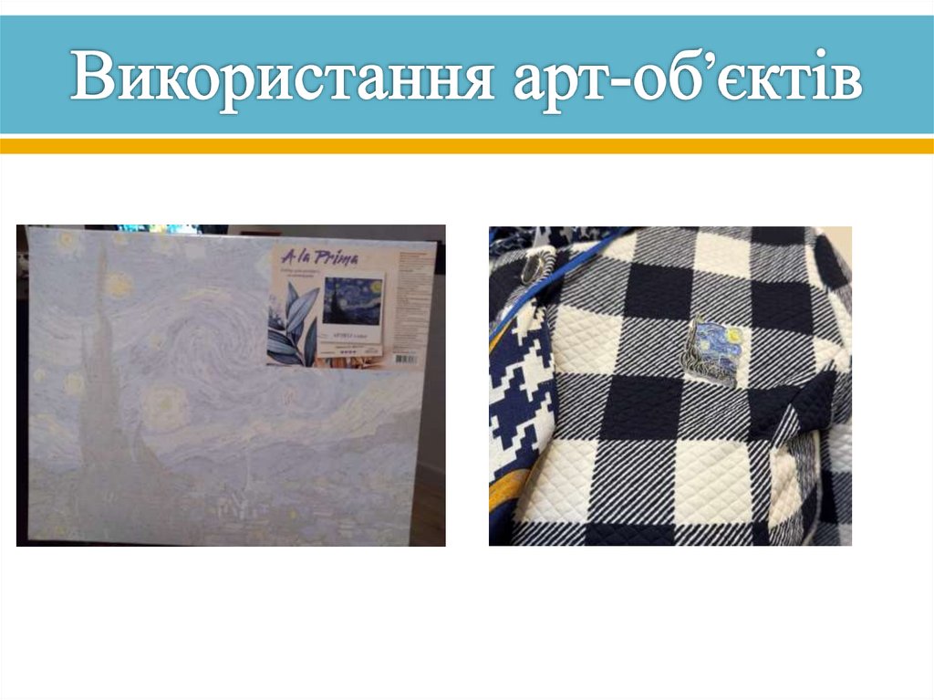Використання арт-об’єктів
