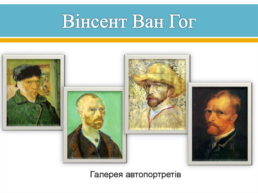 Вінсент Ван Гог