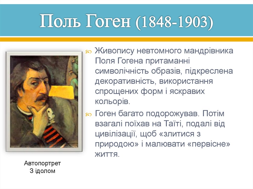 Поль Гоген (1848-1903)