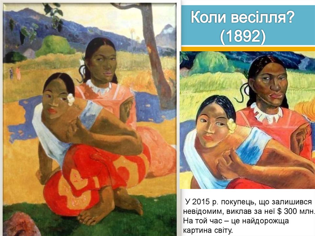 Коли весілля? (1892)