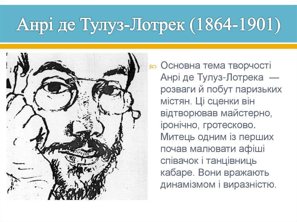 Анрі де Тулуз-Лотрек (1864-1901)