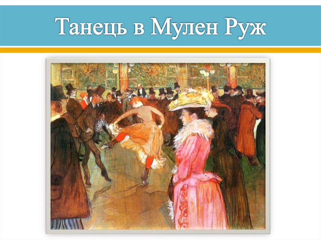Танець в Мулен Руж