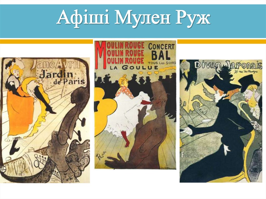 Афіші Мулен Руж