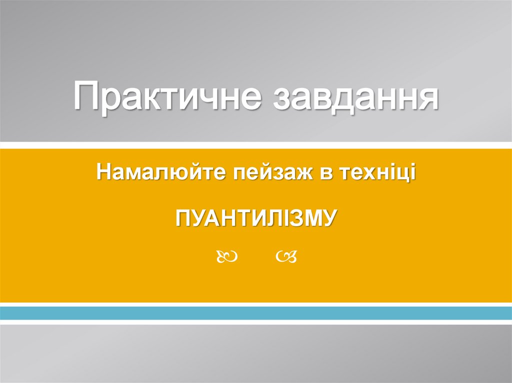 Практичне завдання