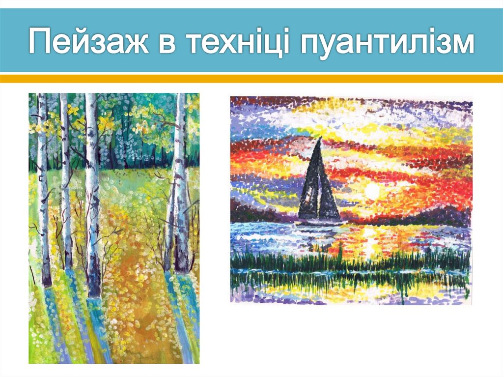 Пейзаж в техніці пуантилізм
