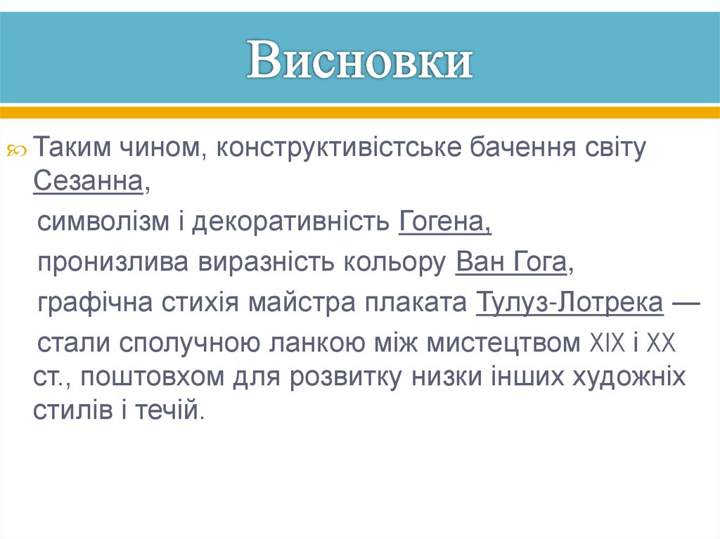 Висновки