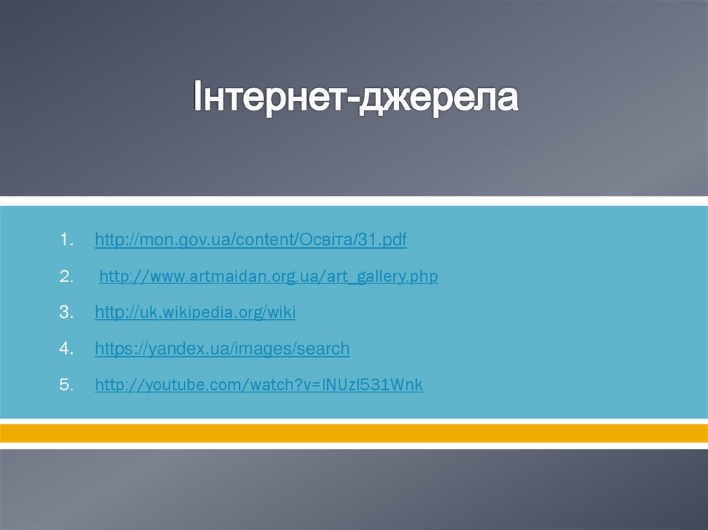 Інтернет-джерела