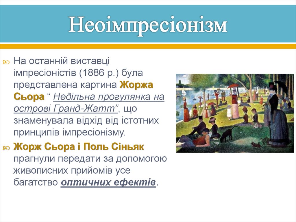 Неоімпресіонізм