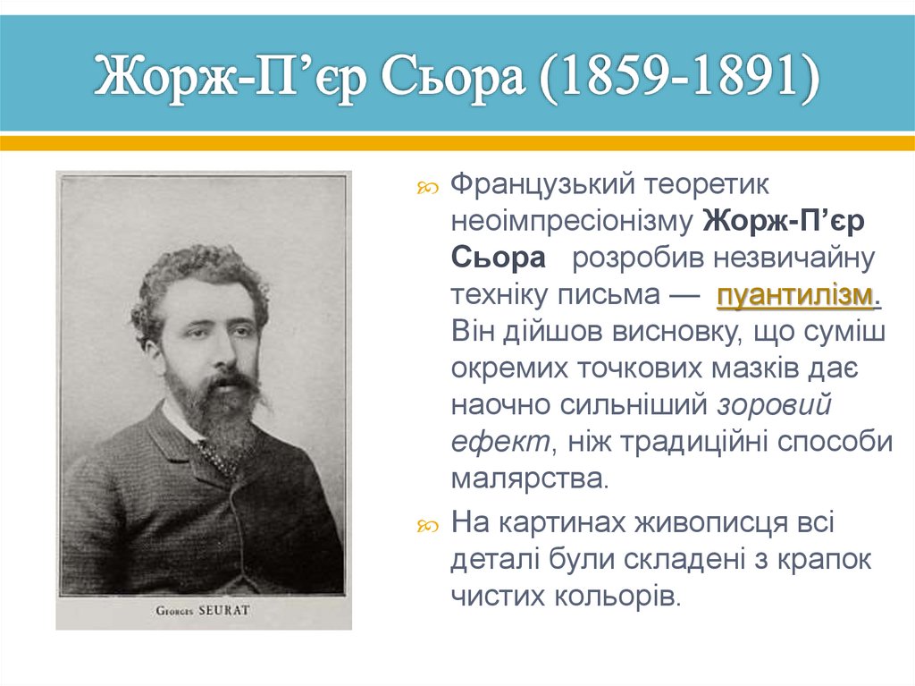 Жорж-П’єр Сьора (1859-1891)