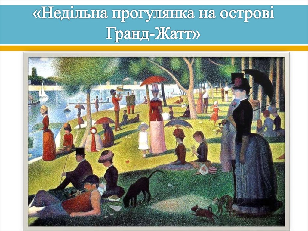 «Недільна прогулянка на острові Гранд-Жатт»