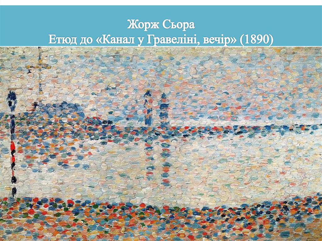 Жорж Сьора Етюд до «Канал у Гравеліні, вечір» (1890)