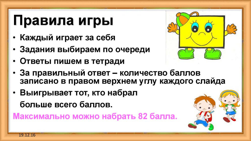 Правила игры