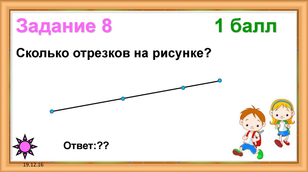 Задание 8 1 балл