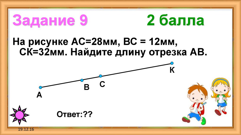 Задание 9 2 балла