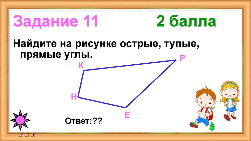 Задание 11 2 балла