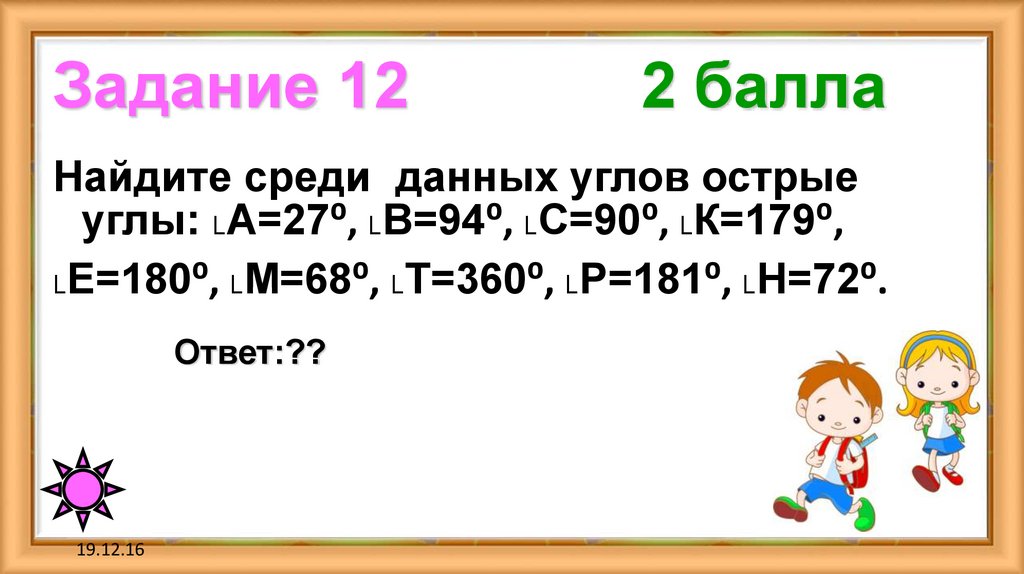 Задание 12 2 балла