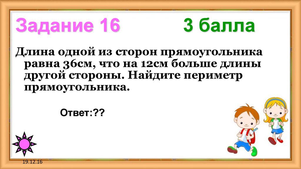 Задание 16 3 балла