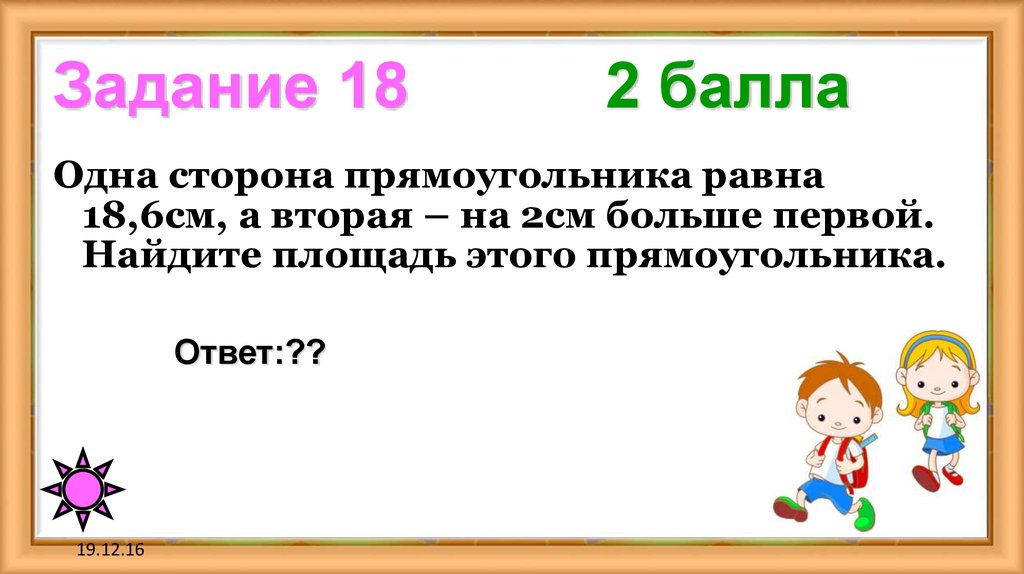 Задание 18 2 балла