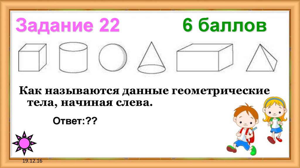 Задание 22 6 баллов