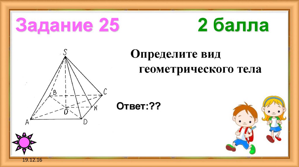 Задание 25 2 балла