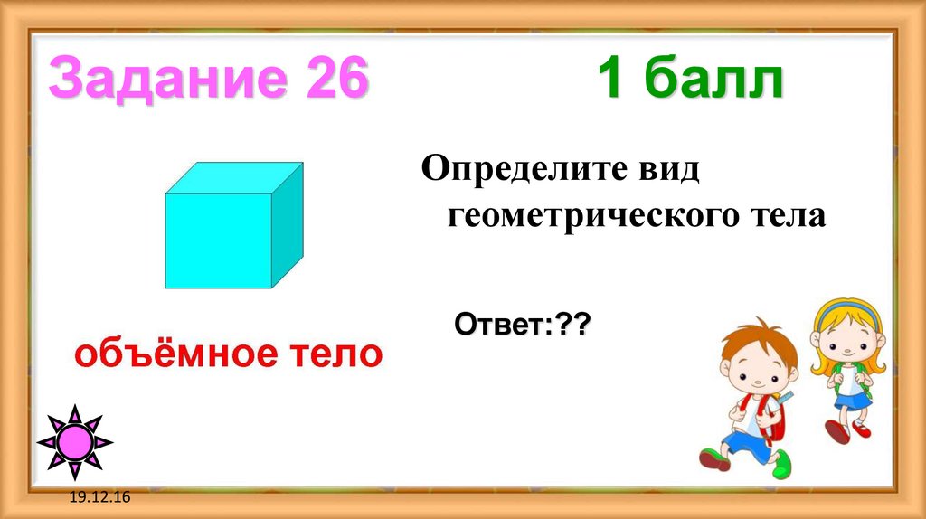 Задание 26 1 балл