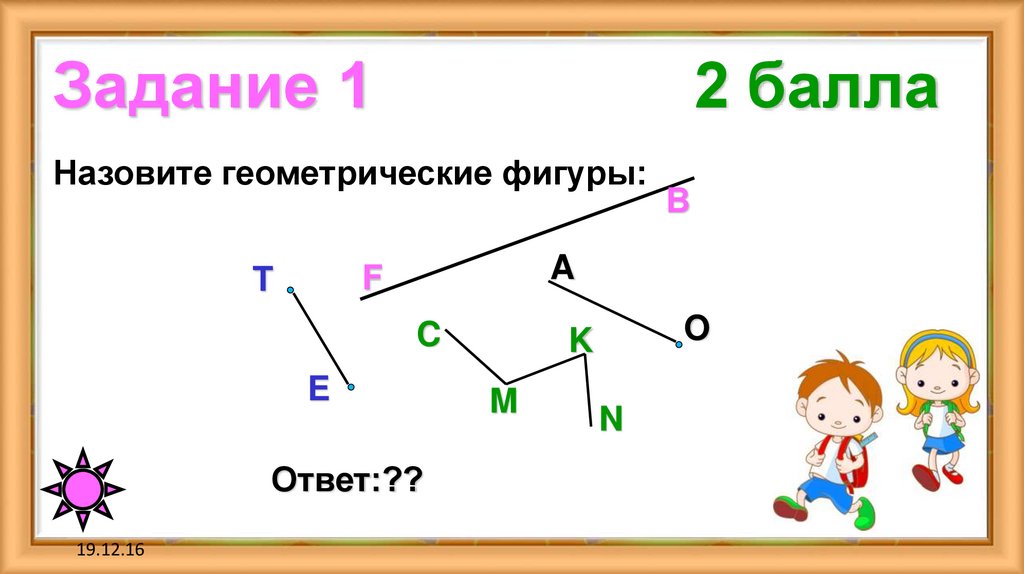 Задание 1 2 балла