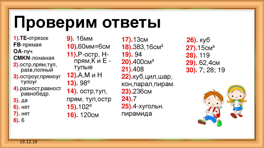 Проверим ответы