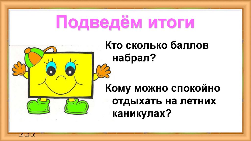 Подведём итоги