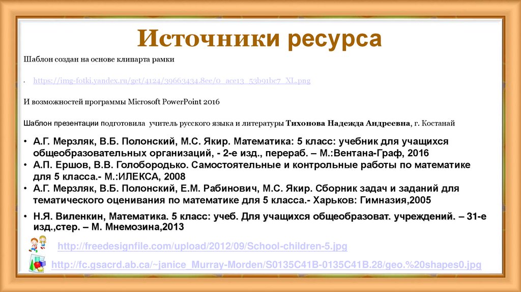 Источники ресурса