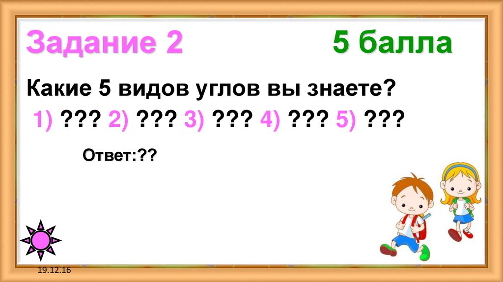 Задание 2 5 балла