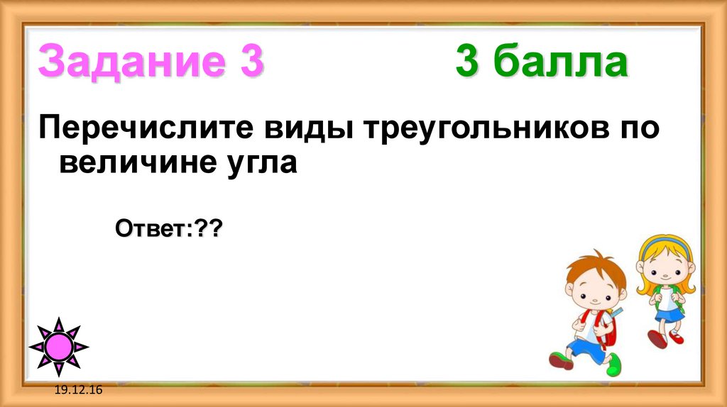 Задание 3 3 балла