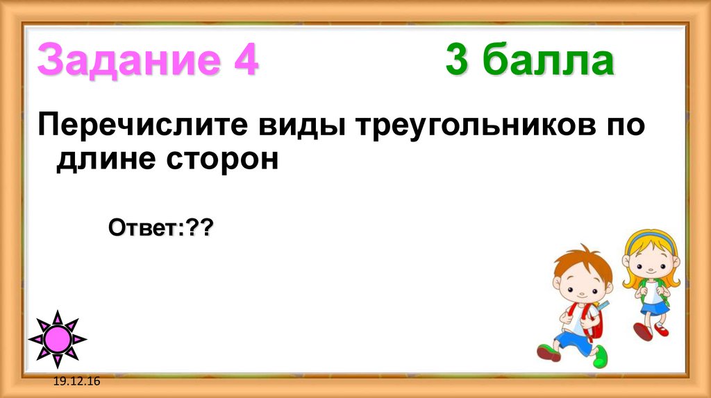 Задание 4 3 балла