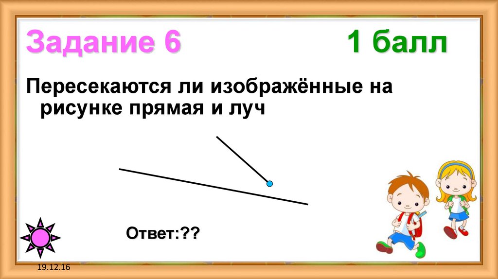 Задание 6 1 балл