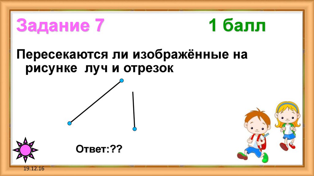 Задание 7 1 балл