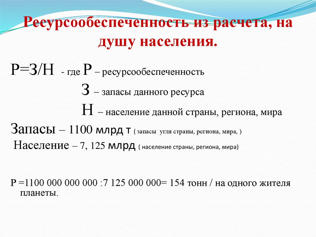 Ресурсообеспеченность из расчета, на душу населения.