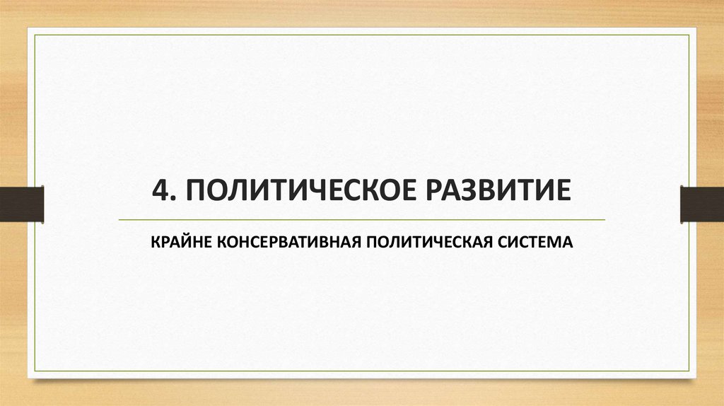 4. ПОЛИТИЧЕСКОЕ РАЗВИТИЕ