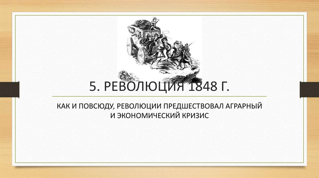 5. РЕВОЛЮЦИЯ 1848 Г.