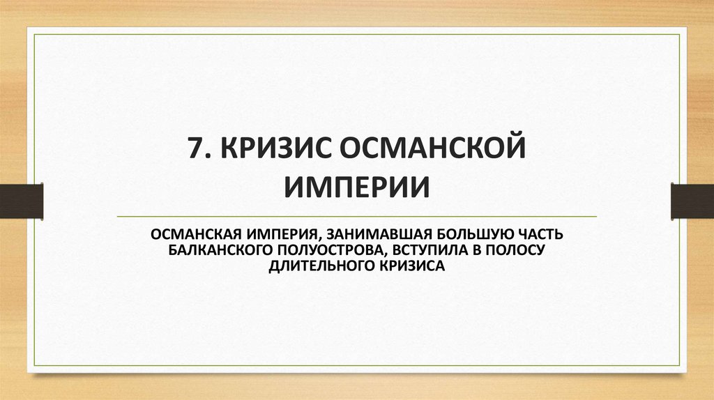 7. КРИЗИС ОСМАНСКОЙ ИМПЕРИИ
