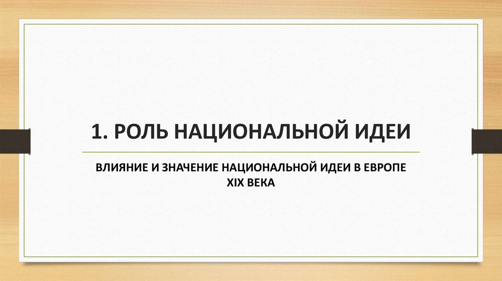 1. РОЛЬ НАЦИОНАЛЬНОЙ ИДЕИ