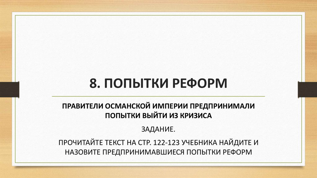 8. ПОПЫТКИ РЕФОРМ