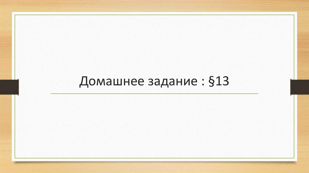Домашнее задание : §13