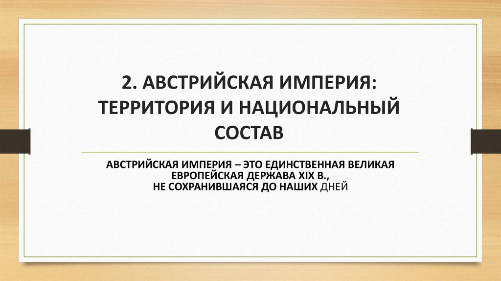 2. АВСТРИЙСКАЯ ИМПЕРИЯ: ТЕРРИТОРИЯ И НАЦИОНАЛЬНЫЙ СОСТАВ