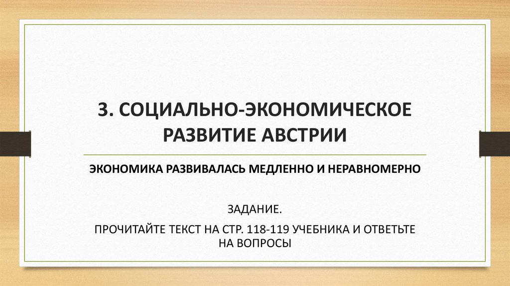 3. СОЦИАЛЬНО-ЭКОНОМИЧЕСКОЕ РАЗВИТИЕ АВСТРИИ