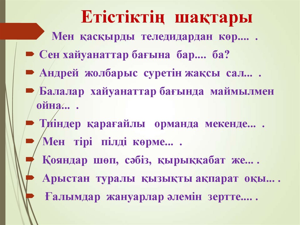 Етістіктің шақтары